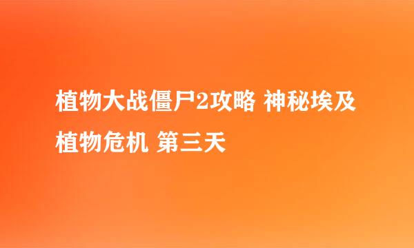 植物大战僵尸2攻略 神秘埃及 植物危机 第三天