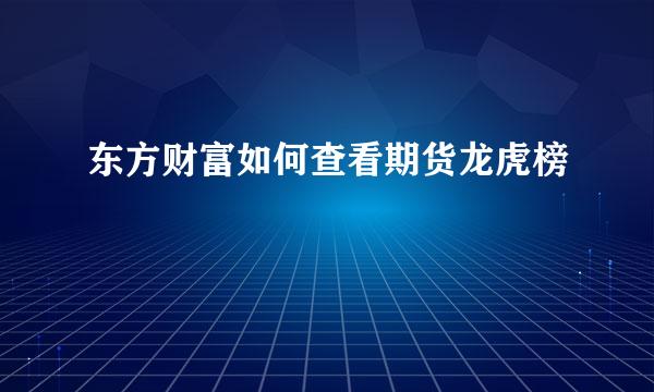 东方财富如何查看期货龙虎榜
