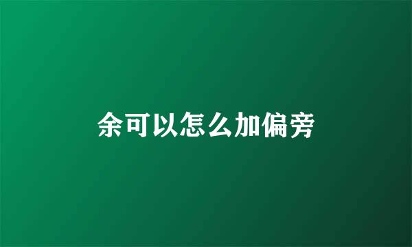 余可以怎么加偏旁
