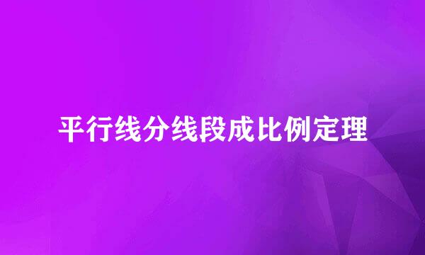 平行线分线段成比例定理