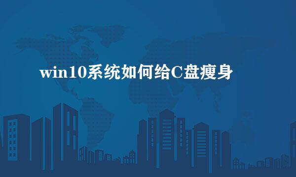 win10系统如何给C盘瘦身