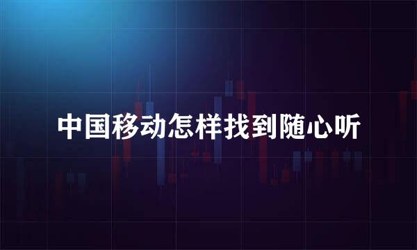 中国移动怎样找到随心听