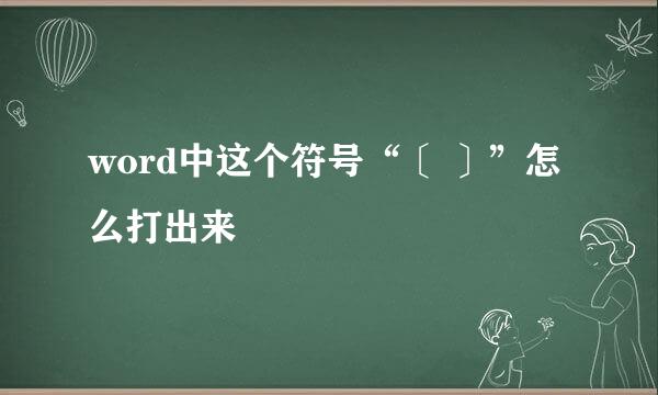 word中这个符号“〔 〕”怎么打出来