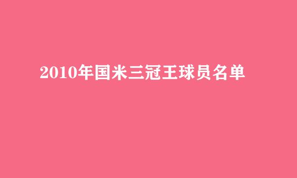 2010年国米三冠王球员名单