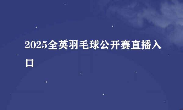 2025全英羽毛球公开赛直播入口
