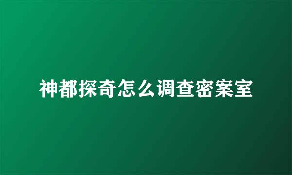 神都探奇怎么调查密案室