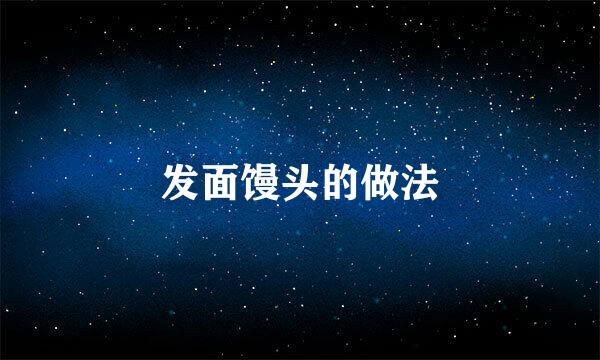 发面馒头的做法