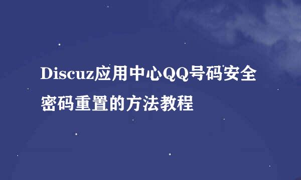 Discuz应用中心QQ号码安全密码重置的方法教程