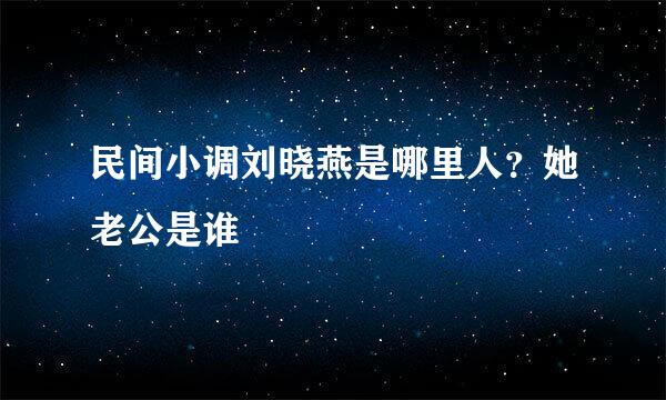 民间小调刘晓燕是哪里人？她老公是谁