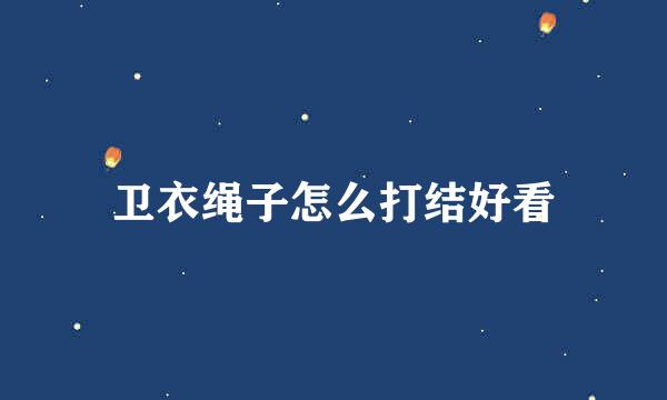 卫衣绳子怎么打结好看