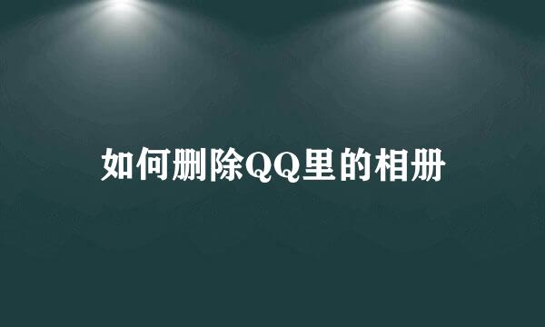 如何删除QQ里的相册