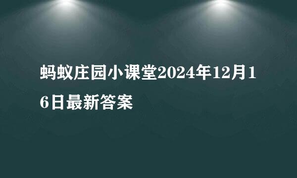 蚂蚁庄园小课堂2024年12月16日最新答案