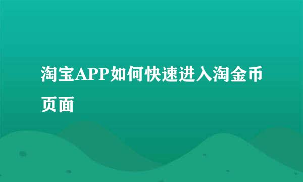 淘宝APP如何快速进入淘金币页面