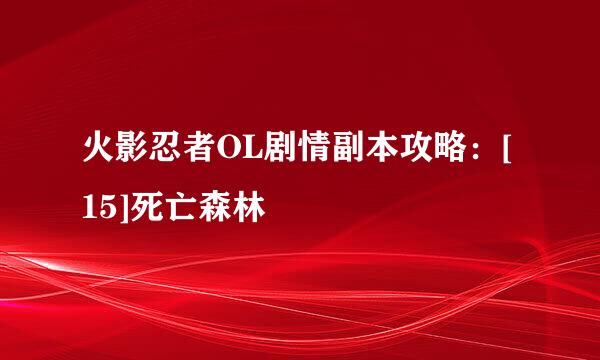 火影忍者OL剧情副本攻略：[15]死亡森林