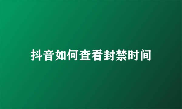 抖音如何查看封禁时间