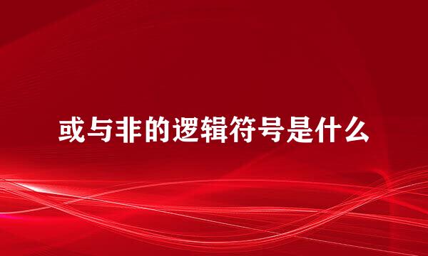 或与非的逻辑符号是什么