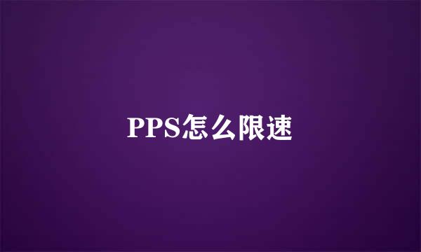 PPS怎么限速