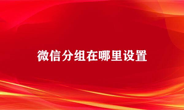 微信分组在哪里设置
