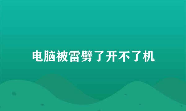 电脑被雷劈了开不了机