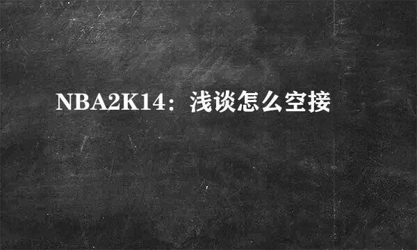 NBA2K14：浅谈怎么空接