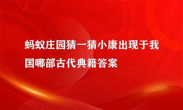蚂蚁庄园猜一猜小康出现于我国哪部古代典籍答案