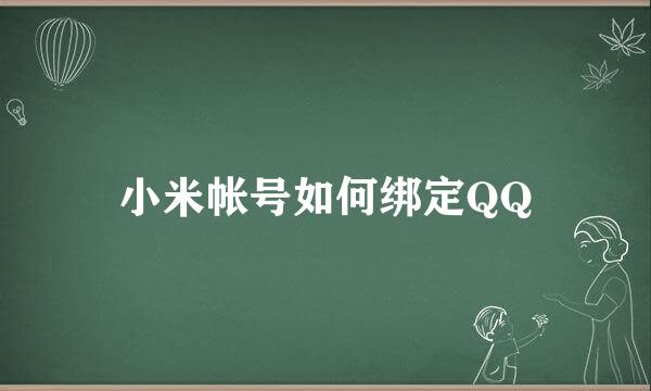 小米帐号如何绑定QQ