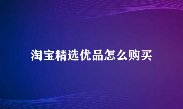 淘宝精选优品怎么购买