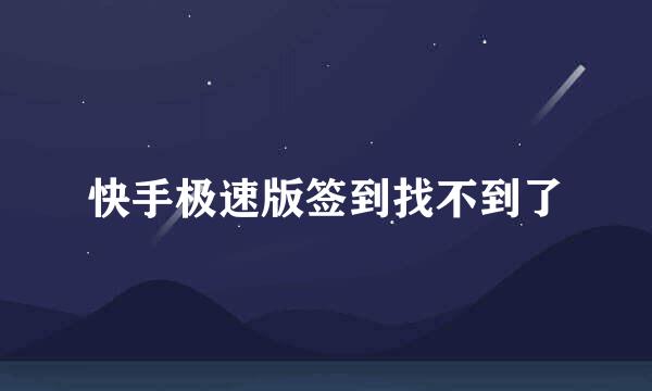 快手极速版签到找不到了