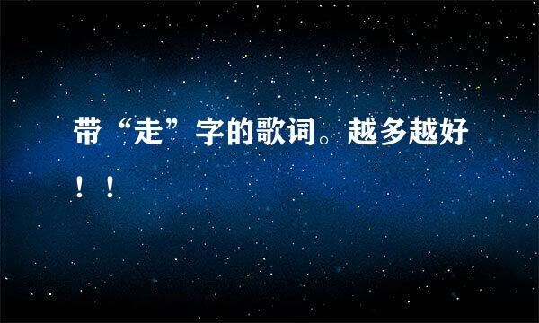 带“走”字的歌词。越多越好！！