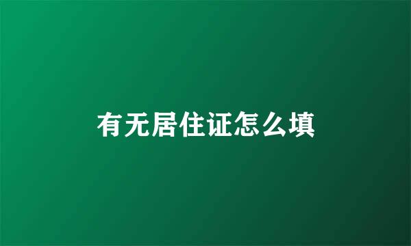 有无居住证怎么填