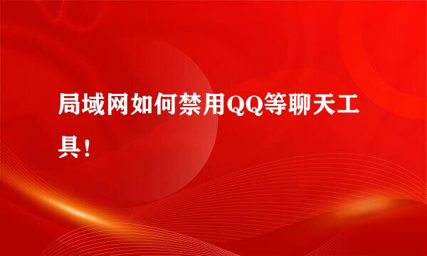 局域网如何禁用QQ等聊天工具！