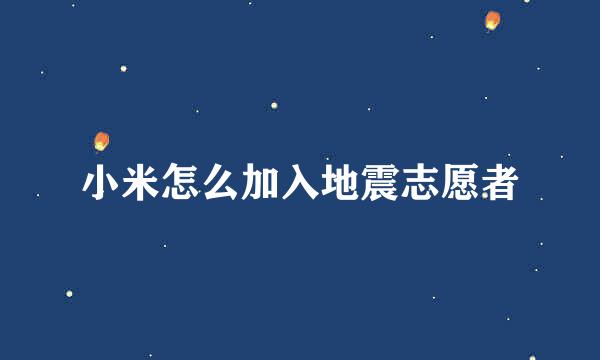 小米怎么加入地震志愿者