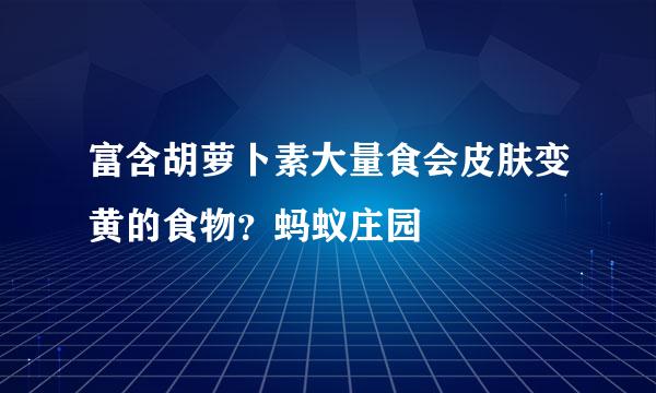 富含胡萝卜素大量食会皮肤变黄的食物？蚂蚁庄园