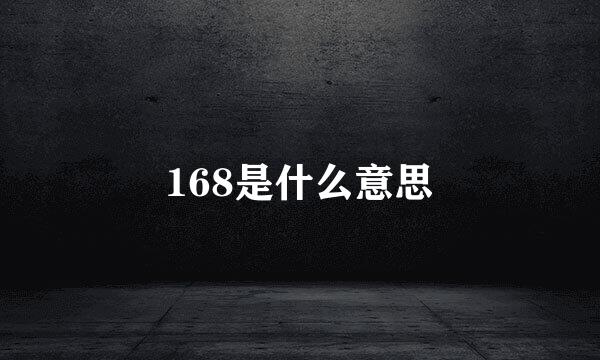 168是什么意思
