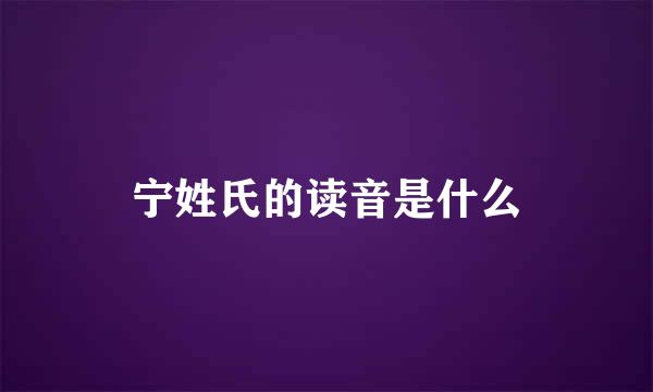宁姓氏的读音是什么