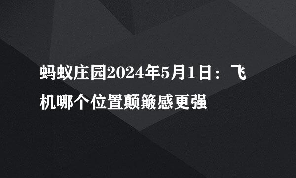 蚂蚁庄园2024年5月1日：飞机哪个位置颠簸感更强