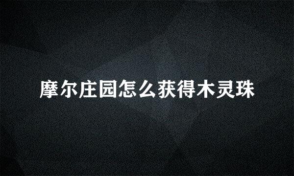摩尔庄园怎么获得木灵珠