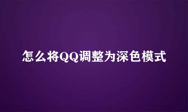 怎么将QQ调整为深色模式
