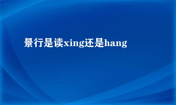 景行是读xing还是hang