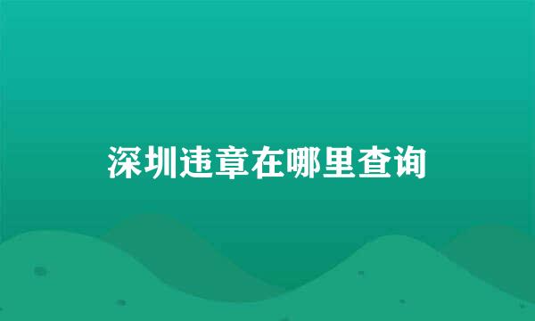 深圳违章在哪里查询