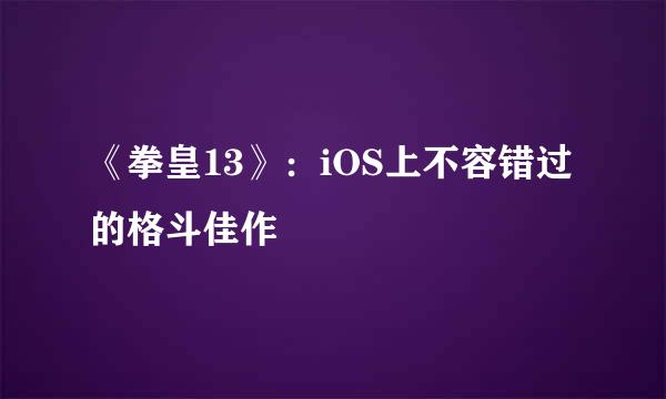 《拳皇13》：iOS上不容错过的格斗佳作
