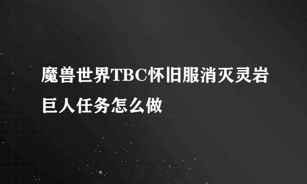 魔兽世界TBC怀旧服消灭灵岩巨人任务怎么做