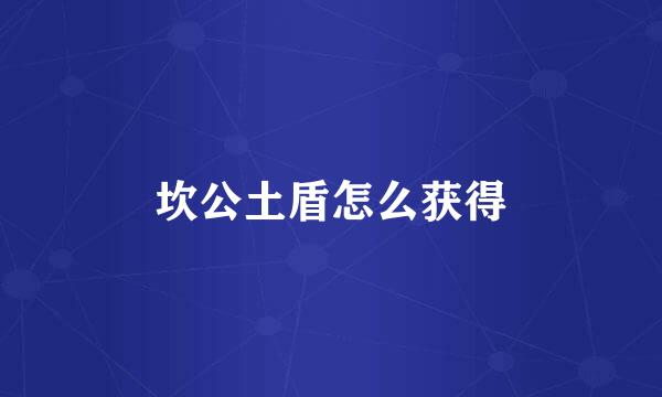 坎公土盾怎么获得