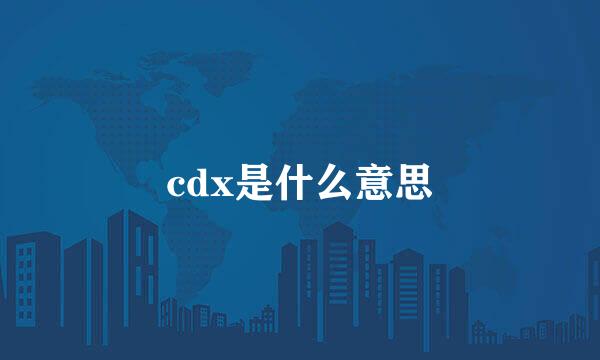 cdx是什么意思