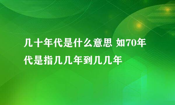 几十年代是什么意思 如70年代是指几几年到几几年