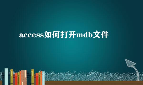 access如何打开mdb文件