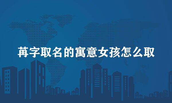 苒字取名的寓意女孩怎么取