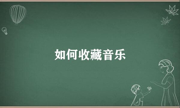 如何收藏音乐
