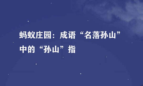 蚂蚁庄园：成语“名落孙山”中的“孙山”指
