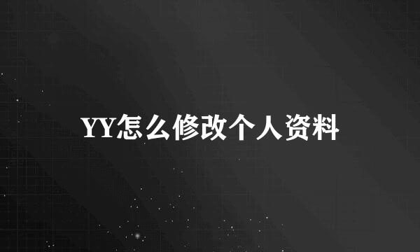 YY怎么修改个人资料